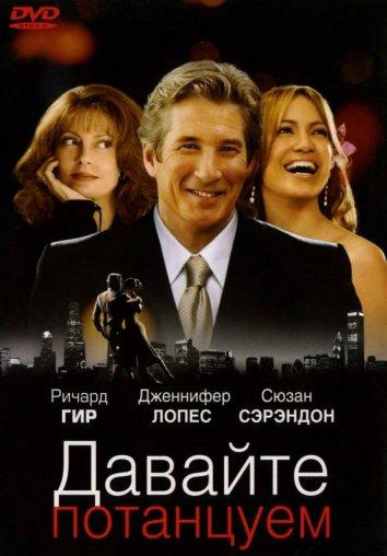 Фильм Давайте потанцуем (2004) - смотрите онлайн в хорошем качестве