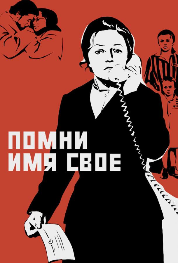 Фильм Помни имя свое 1974 года смотреть онлайн