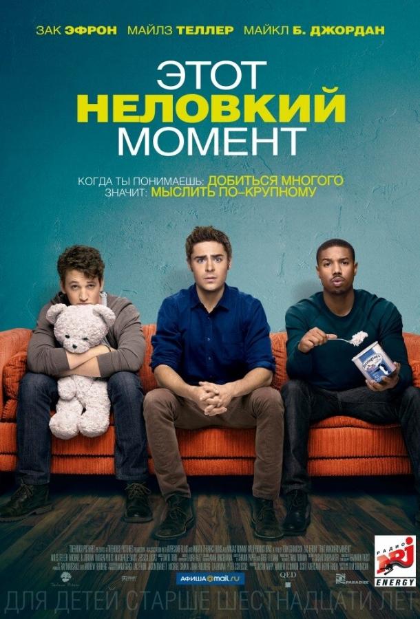 Фильм Этот неловкий момент 2014 смотреть онлайн с Эддисон Тимлин и Майлзом Теллером