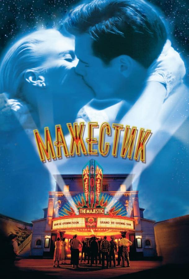 Фильм Мажестик 2001 смотреть онлайн: драма с Джимом Керри и Хэлом Холбруком